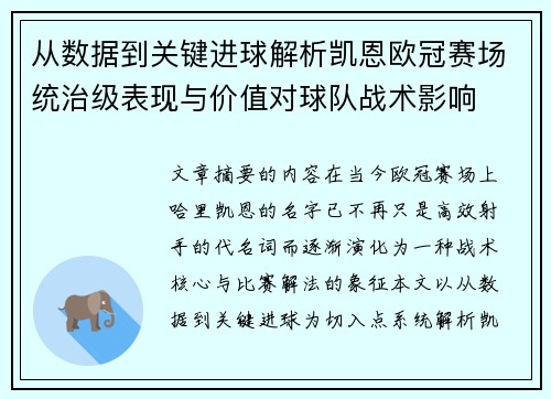 从数据到关键进球解析凯恩欧冠赛场统治级表现与价值对球队战术影响