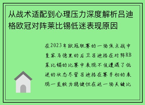 从战术适配到心理压力深度解析吕迪格欧冠对阵莱比锡低迷表现原因