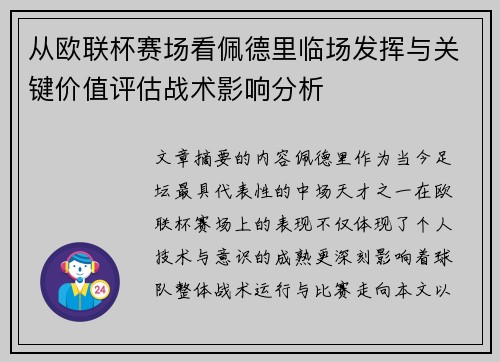 从欧联杯赛场看佩德里临场发挥与关键价值评估战术影响分析