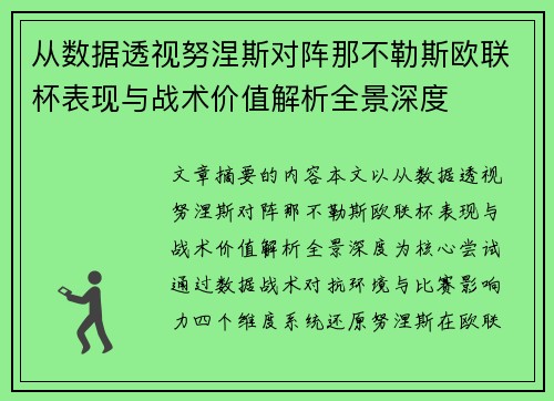 从数据透视努涅斯对阵那不勒斯欧联杯表现与战术价值解析全景深度 从数据透视努涅斯对阵那不勒斯欧联杯表现与战术价值解析全景深度