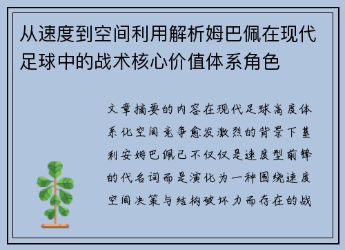 从速度到空间利用解析姆巴佩在现代足球中的战术核心价值体系角色