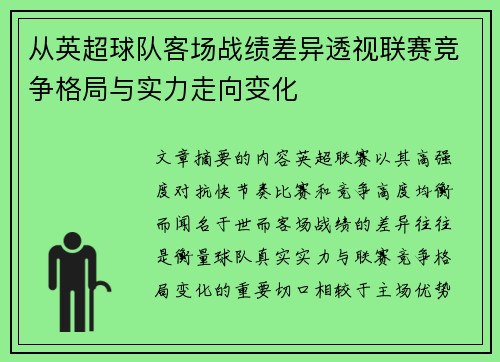 从英超球队客场战绩差异透视联赛竞争格局与实力走向变化