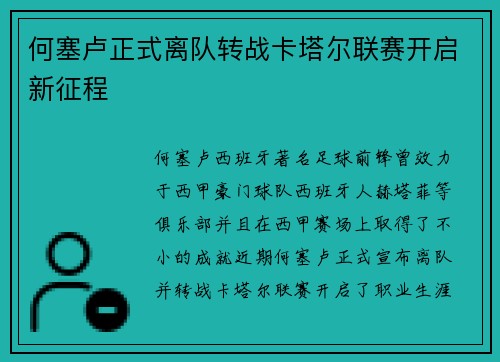 何塞卢正式离队转战卡塔尔联赛开启新征程
