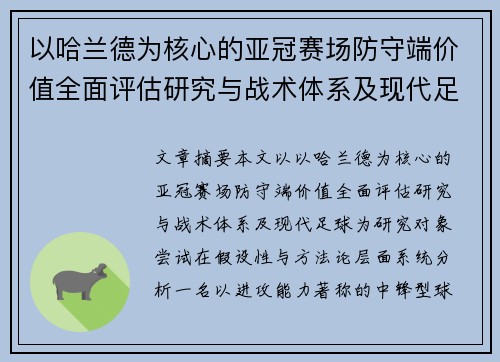 以哈兰德为核心的亚冠赛场防守端价值全面评估研究与战术体系及现代足球