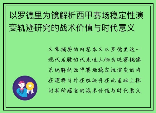 以罗德里为镜解析西甲赛场稳定性演变轨迹研究的战术价值与时代意义