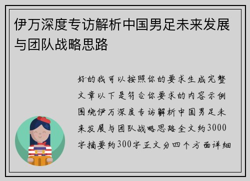 伊万深度专访解析中国男足未来发展与团队战略思路