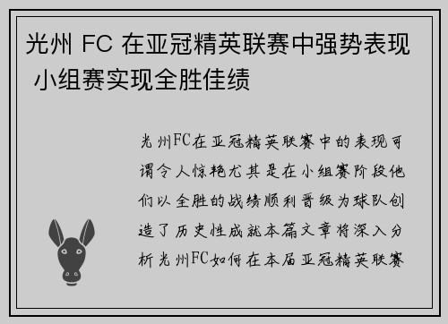 光州 FC 在亚冠精英联赛中强势表现 小组赛实现全胜佳绩