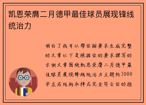 凯恩荣膺二月德甲最佳球员展现锋线统治力