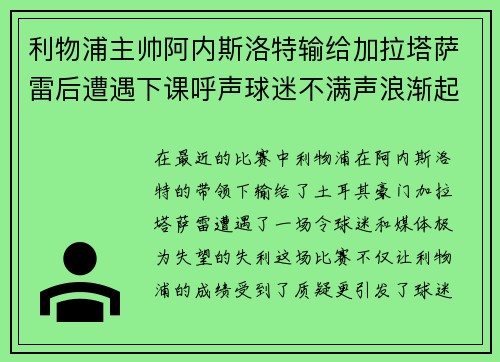 利物浦主帅阿内斯洛特输给加拉塔萨雷后遭遇下课呼声球迷不满声浪渐起