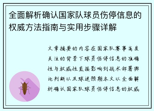 全面解析确认国家队球员伤停信息的权威方法指南与实用步骤详解