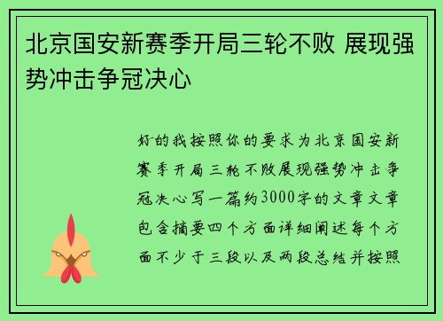 北京国安新赛季开局三轮不败 展现强势冲击争冠决心