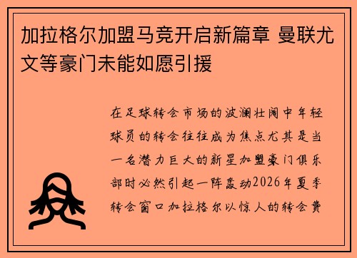 加拉格尔加盟马竞开启新篇章 曼联尤文等豪门未能如愿引援