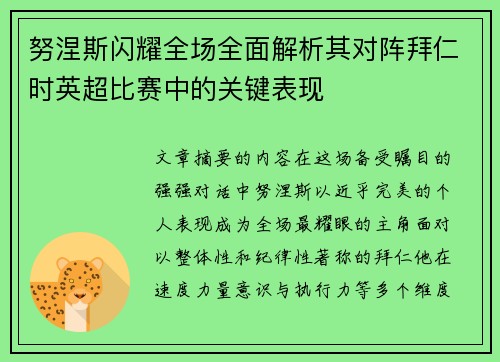 努涅斯闪耀全场全面解析其对阵拜仁时英超比赛中的关键表现