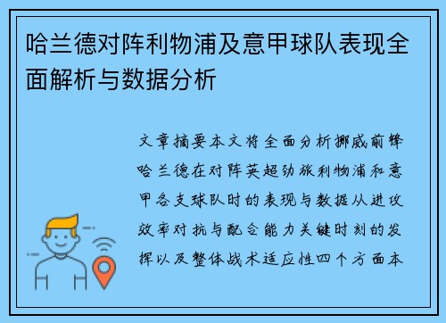 哈兰德对阵利物浦及意甲球队表现全面解析与数据分析