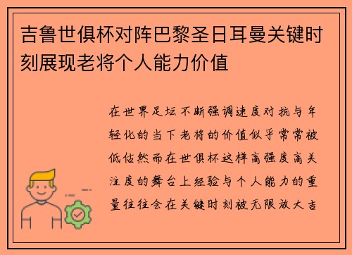 吉鲁世俱杯对阵巴黎圣日耳曼关键时刻展现老将个人能力价值
