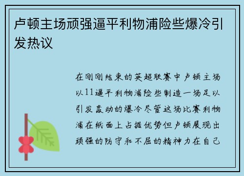 卢顿主场顽强逼平利物浦险些爆冷引发热议