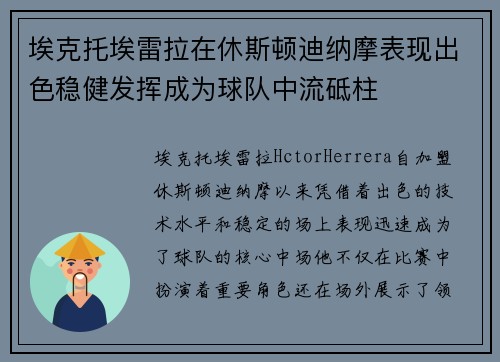 埃克托埃雷拉在休斯顿迪纳摩表现出色稳健发挥成为球队中流砥柱