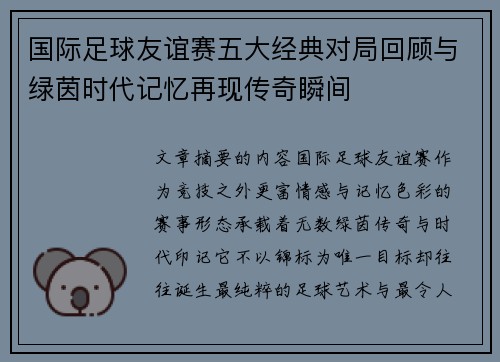 国际足球友谊赛五大经典对局回顾与绿茵时代记忆再现传奇瞬间