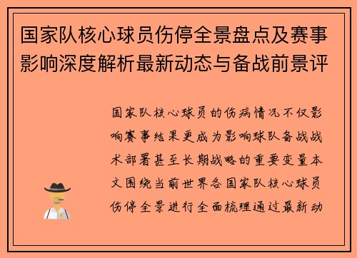 国家队核心球员伤停全景盘点及赛事影响深度解析最新动态与备战前景评估 国家队核心球员伤停全景盘点及赛事影响深度解析最新动态与备战前景评估