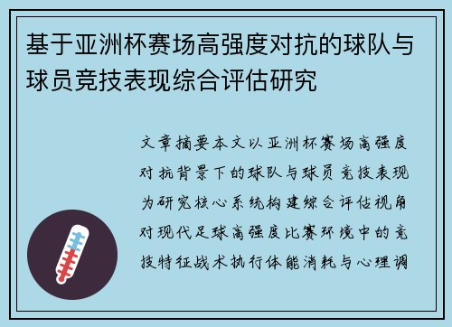 基于亚洲杯赛场高强度对抗的球队与球员竞技表现综合评估研究