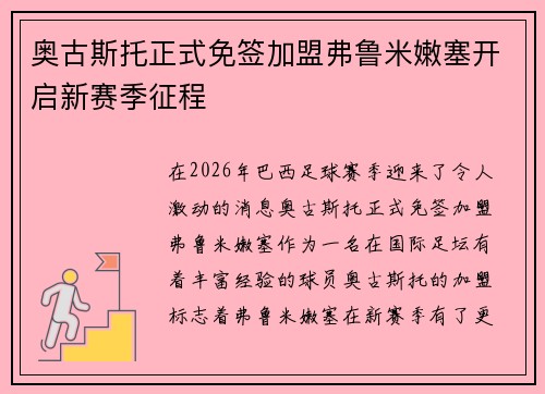 奥古斯托正式免签加盟弗鲁米嫩塞开启新赛季征程