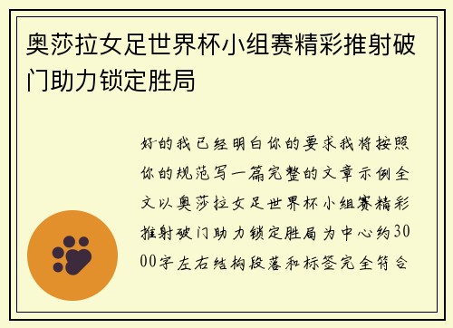 奥莎拉女足世界杯小组赛精彩推射破门助力锁定胜局 奥莎拉女足世界杯小组赛精彩推射破门助力锁定胜局