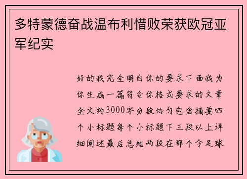 多特蒙德奋战温布利惜败荣获欧冠亚军纪实