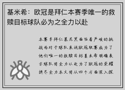 基米希:欧冠是拜仁本赛季唯一的救赎目标球队必为之全力以赴 基米希:欧冠是拜仁本赛季唯一的救赎目标球队必为之全力以赴