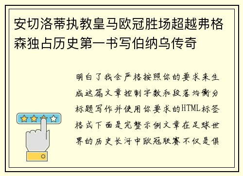 安切洛蒂执教皇马欧冠胜场超越弗格森独占历史第一书写伯纳乌传奇 安切洛蒂执教皇马欧冠胜场超越弗格森独占历史第一书写伯纳乌传奇