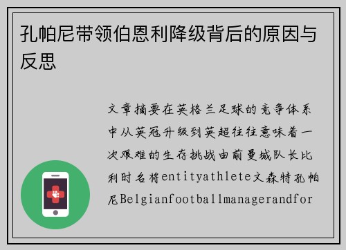 孔帕尼带领伯恩利降级背后的原因与反思 孔帕尼带领伯恩利降级背后的原因与反思