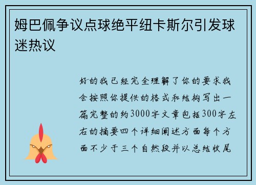 姆巴佩争议点球绝平纽卡斯尔引发球迷热议 姆巴佩争议点球绝平纽卡斯尔引发球迷热议