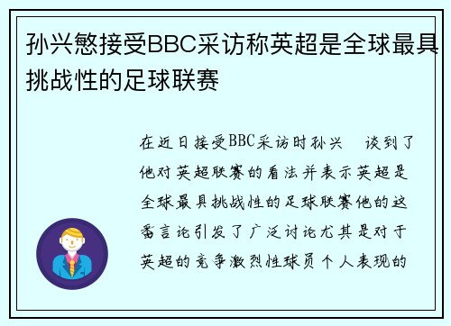 孙兴慜接受BBC采访称英超是全球最具挑战性的足球联赛 孙兴慜接受BBC采访称英超是全球最具挑战性的足球联赛