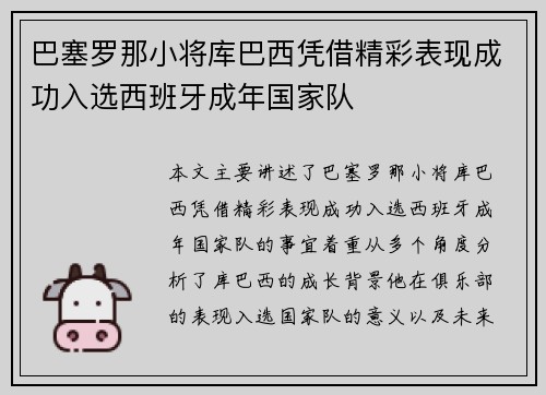 巴塞罗那小将库巴西凭借精彩表现成功入选西班牙成年国家队 巴塞罗那小将库巴西凭借精彩表现成功入选西班牙成年国家队
