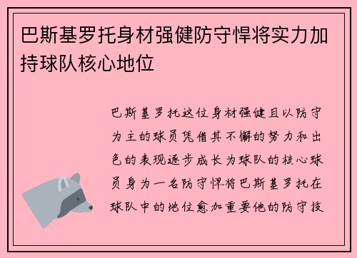 巴斯基罗托身材强健防守悍将实力加持球队核心地位 巴斯基罗托身材强健防守悍将实力加持球队核心地位