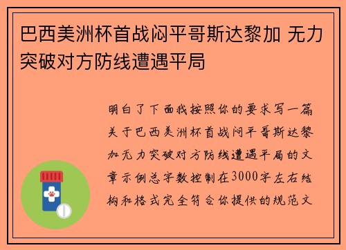 巴西美洲杯首战闷平哥斯达黎加 无力突破对方防线遭遇平局 巴西美洲杯首战闷平哥斯达黎加 无力突破对方防线遭遇平局