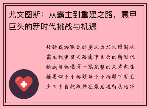 尤文图斯:从霸主到重建之路,意甲巨头的新时代挑战与机遇 尤文图斯:从霸主到重建之路,意甲巨头的新时代挑战与机遇