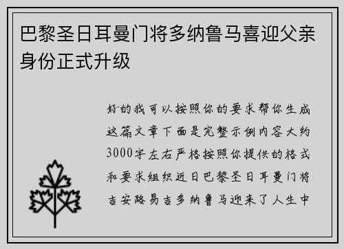 巴黎圣日耳曼门将多纳鲁马喜迎父亲身份正式升级 巴黎圣日耳曼门将多纳鲁马喜迎父亲身份正式升级