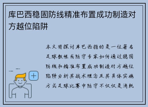 库巴西稳固防线精准布置成功制造对方越位陷阱