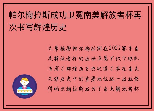 帕尔梅拉斯成功卫冕南美解放者杯再次书写辉煌历史