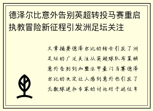 德泽尔比意外告别英超转投马赛重启执教冒险新征程引发洲足坛关注