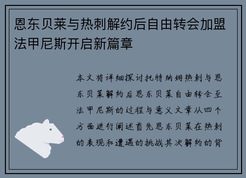 恩东贝莱与热刺解约后自由转会加盟法甲尼斯开启新篇章