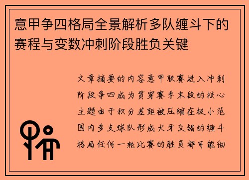 意甲争四格局全景解析多队缠斗下的赛程与变数冲刺阶段胜负关键