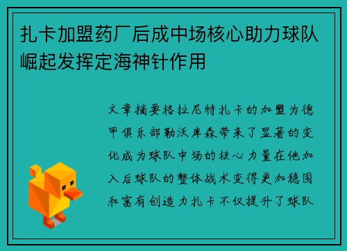 扎卡加盟药厂后成中场核心助力球队崛起发挥定海神针作用