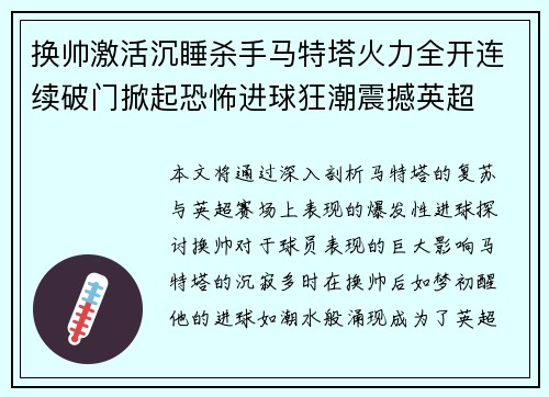 换帅激活沉睡杀手马特塔火力全开连续破门掀起恐怖进球狂潮震撼英超