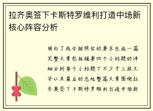 拉齐奥签下卡斯特罗维利打造中场新核心阵容分析