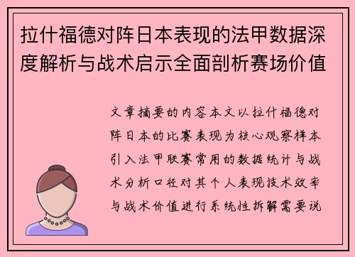拉什福德对阵日本表现的法甲数据深度解析与战术启示全面剖析赛场价值