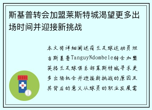 斯基普转会加盟莱斯特城渴望更多出场时间并迎接新挑战