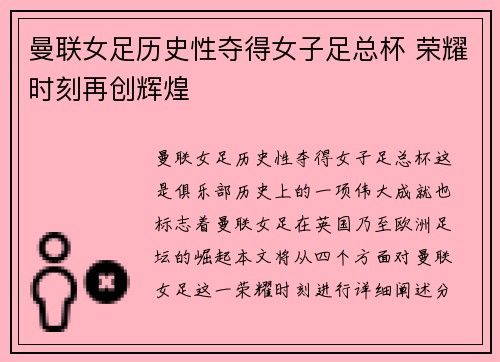 曼联女足历史性夺得女子足总杯 荣耀时刻再创辉煌