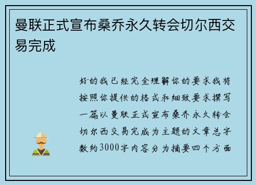 曼联正式宣布桑乔永久转会切尔西交易完成