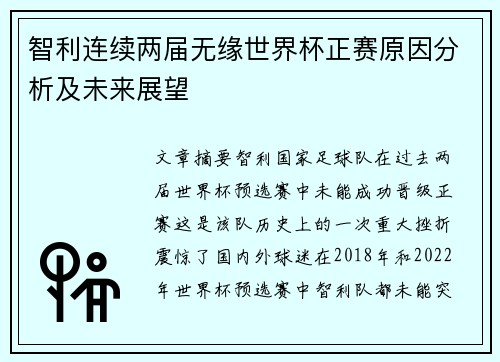 智利连续两届无缘世界杯正赛原因分析及未来展望